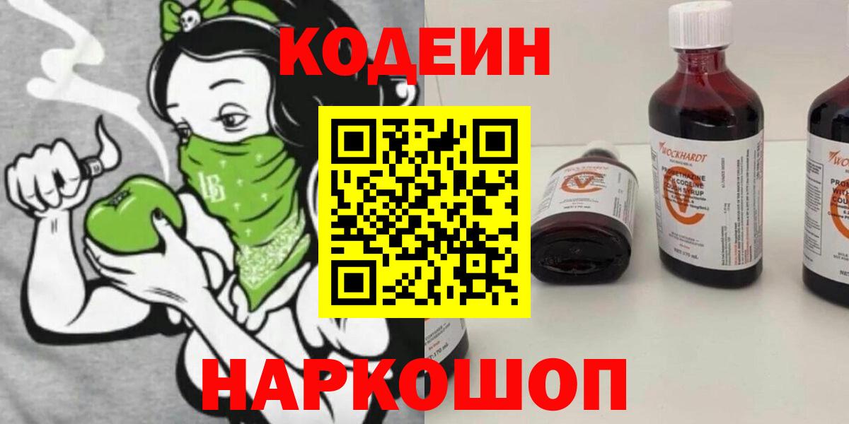 Codein напиток Lean (лин) Апрелевка